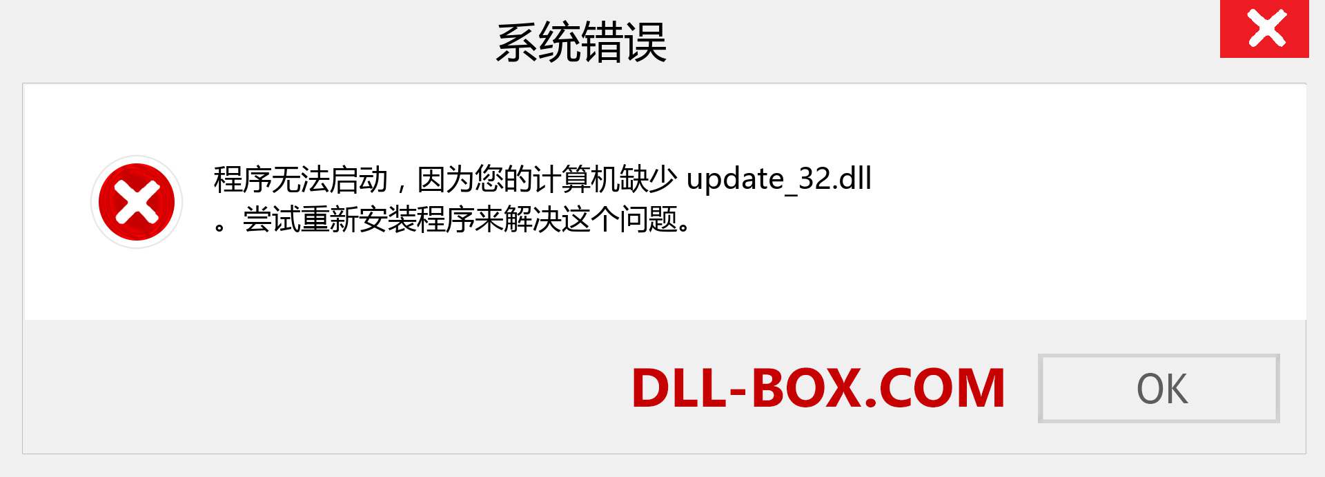 update_32.dll 文件丢失？。 适用于 Windows 7、8、10 的下载 - 修复 Windows、照片、图像上的 update_32 dll 丢失错误